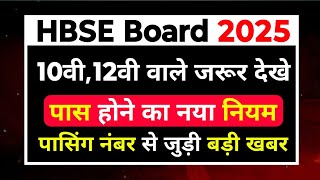 HBSE Board 2025 Passing Mark 10th \u0026 12th class || Haryana Board 2025 Passing Rule/Passing Number