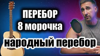 Перебор восьмёрочка на гитаре. Как играть