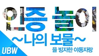 울산큰고래' 인증놀이: 나의 보물(을 빙자한 전국 야동 자랑)