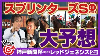 【スプリンターズステークス 2021】現場から最新情報ゲット！先週穴馬ヒットの水上学が枠順確定後に決めた本命◎はコレだ！【競馬 予想】