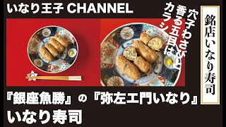 いなり王子CHANNEL 46　[銘店いなり寿司　銀座魚勝]