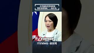 台北市議員許家蓓病逝　簡舒培哽咽喊「一路好走」｜#shorts #鏡新聞