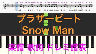 ブラザービート　SnowMan　ピアノ楽譜　歌詞　ドレミふりがな譜表　ピアノ/フルート/オカリナ/トランペット/クラリネット演奏/カラオケに最適