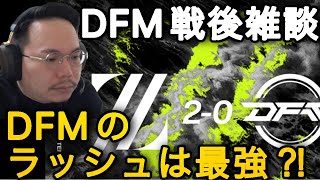 ～DFM戦後雑談～ DFM,seoldamについて/Pacificリーグのレベル/ロースター変更するチームについて [XQQ 切り抜き]