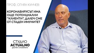 Проф. Кунчев: Коронавирусът има още потенциални \