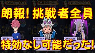 【DKLチャップも特効無し攻略】コレは朗報! 挑戦者全員特効キャラなしで攻略できる!　レベルファイブオールスターズ　妖怪ウォッチぷにぷに Yo-kai Watch