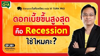 ดอกเบี้ยขึ้นสูงสุด คือ Recession ใช่ไหมคะ? (กล้วยๆ Q\u0026A - EP.381)