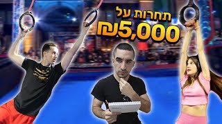 תחרות הנינג'ה הכי משוגעת ביוטיוב! (המפסיד משלם 5,000 שקל!!)