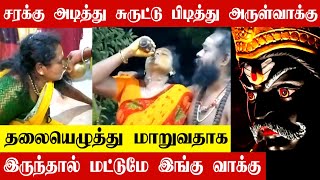 சரக்கடித்து சுருட்டு பிடித்து அருள்வாக்கு| சரக்கு அடிக்கும் நேரடி காட்சி