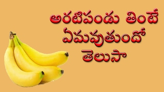 బనానా వల్ల బోలెడన్ని లాభాలు తెలుసుకోండి ||  WHY EAT BANANA DAILY