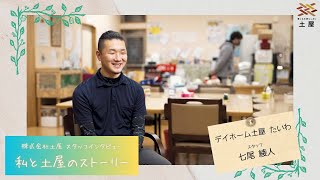 【土屋グループ】スタッフインタビュー『私と土屋のストーリー』デイホーム土屋 たいわ スタッフ