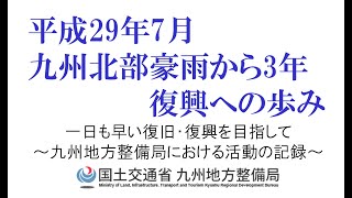 九州北部豪雨から３年　復興への歩み