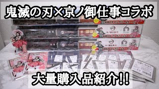 鬼滅の刃×京ノ御仕事コラボグッズ購入品紹介！！