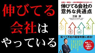 【伸びてる会社の共通点はこれ！】弁護士・税理士・上場企業取締役だから分かった 伸びてる会社の意外な共通点【10分で本要約】