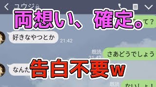 【LINE】直接会って告白のはずが!? LINEで勝ち確定ww