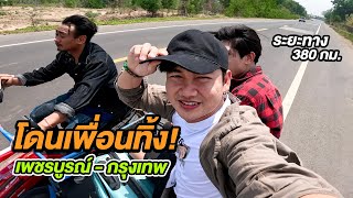 แกล้งเพื่อนทิ้งที่เพชรบูรณ์ให้กลับบ้านเอง!(งบ 43 บาท)