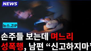 손주들 보는 앞에서 며느리 성폭행…정작 남편은  신고하지마