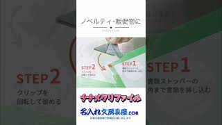 展示会・セミナーのノベルティに！ホチキス留めの感覚で、書類をナナメにめくれるファイルに入れたまま閲覧・記入・押印できる！キングジム ナナメクリファイル 名入れ