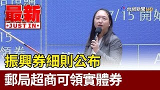 振興券細則公布  郵局超商可領實體券【最新快訊】