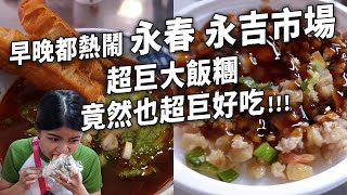 ✿沈✿台北傳統市場 永春站 高CP質美味大飯糰 黑白切天堂 早餐油飯新選擇 客家粄 神秘碗粿 麻婆豆腐水煎包 油條牛肉湯 財沈到 小磨坊