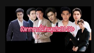 60ดาราชายที่มีส่วนสูงเกิน180-190+ Ep. 2