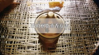 如何使用薰香爐-燃燒乳香樹脂(少煙)淨化空間How to use frankincense/burn frankincense with Resin burner-Purify space