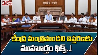 కేంద్ర మంత్రిమండలి విస్తరణకు ముహూర్తం ఫిక్స్ | MAHAA NEWS