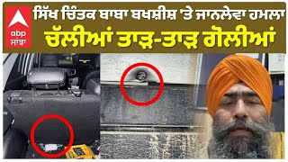 Baba Bakhshish Singh Firing Attack | ਸਿੱਖ ਚਿੰਤਕ ਬਾਬਾ ਬਖਸ਼ੀਸ਼ 'ਤੇ ਜਾਨਲੇਵਾ ਹਮਲਾ ਚੱਲੀਆਂ ਤਾੜ-ਤਾੜ ਗੋਲੀਆਂ