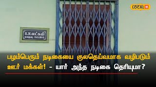 பழம்பெரும் நடிகையை குலதெய்வமாக வழிபடும் ஊர் மக்கள்! - யார் அந்த நடிகை தெரியுமா? #Local18