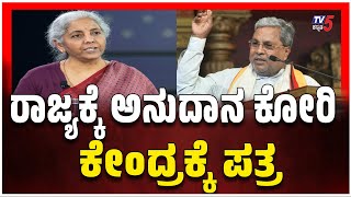 Union Budget 2025 | CM Siddaramaih Reactionರಾಜ್ಯಕ್ಕೆ ಅನುದಾನ ಕೋರಿ ಕೇಂದ್ರಕ್ಕೆ ಪತ್ರ ಸಿಎಂ  ಹೇಳಿದ್ದೇನು..!