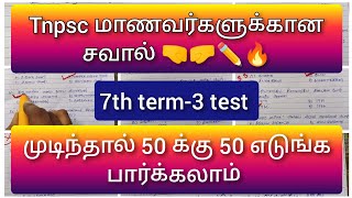 முடிந்தால் 50 க்கு 50 எடுங்க🤜🤛|tnpsc important questions|tnpsc முக்கிய வினாக்கள் ✏️📚💯#tnpsc