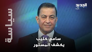 سامي كليب يحسم الجدل بشكل نهائي حول ؤئيس الحكومة المقبل ويعلنها: الاتفاقات تمّت!