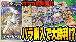 【ポケカ】神引き芸人がバラで５５パック購入した結果・・・【スターバース開封】