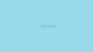 この曲の歌詞  feat.flower / バウム