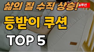 침대 등받이 쿠션 추천 순위 TOP5ㅣ 소파 등쿠션