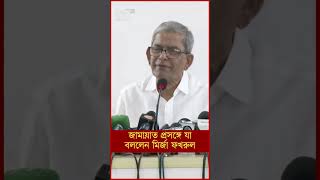 জামায়াত প্রসঙ্গে যা বললেন মির্জা ফখরুল