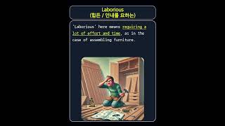 [영어작문] Laborious (힘든 / 인내를 요하는)