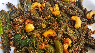 Recipe 211 |Bhindi masala | इस तरह बनाएँगे भिन्डी की सब्ज़ी तो चाटेंगे उंगलियां | Bhendichi bhaji