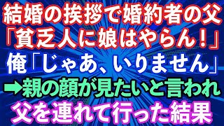 【スカッとする話】結婚の挨拶で婚約者の父「貧乏人に娘はやらん！」俺「じゃあいりません」→親の顔が見たいと言われたので父を連れて行った結果www【修羅場】