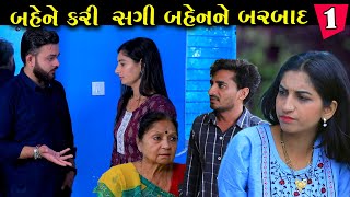 બહેને કરી સગી બહેનને બરબાદ | Ep 1 | Bahene Kari Sagi Bahen Ne Barbad | Gujarati Short Film