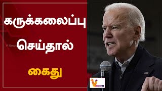 கருக்கலைப்பு செய்தால் கைது | Arrest for abortion | America | Joe Biden