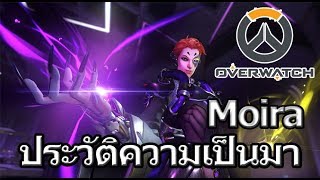 Overwatch Profiles : Moira นักพันธุศาสตร์ผู้ถูกขับไล่ !!!