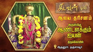 அருள்மிகு ஆண்டளக்கும் ஐயன் திருக்கோயில் | Aalaya Dharisanam | Kadavul TV