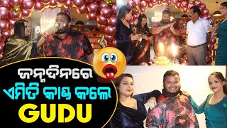 Birthday Celebration Of Ollywood Comedian Gudu | ନାଚିକି ଧୁଳା ଉଡ଼ାଇଲେ ଗୁଡ଼ୁ ଓ ତାଙ୍କ ହିରୋଇନ