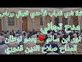 مدح_تجاني🌹نور ابن سالم 🌹 بعدو لوطان 🌹المداح صلاح الدين قدوري