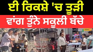 Abohar News | ਚੰਦ ਪੈਸਿਆਂ ਦੇ ਲਾਲਚ ਕਾਰਨ E-Rickshaw 'ਚ ਤੂੜੀ ਵਾਂਗ ਤੁੰਨੇ ਸਕੂਲੀ ਬੱਚੇ |#local18