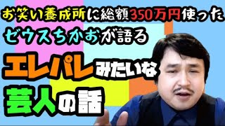 お笑い養成所に総額350万円使ったゼウスちかおが語る「エレパレみたいな芸人の話」