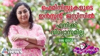 'മതം ഉപേക്ഷിച്ചാൽ സ്ത്രീ സ്വതന്ത്രയാവും എന്നത് വിഡ്ഢിത്തം'; ജെ.ദേവിക | J Devika