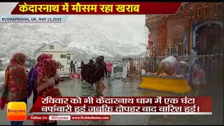 Kedarnath Yatra 2019: केदारनाथ में मौसम रहा खराब