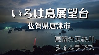 【絶景！星空タイムラプス動画】いろは島展望台・晩夏の夜・天の川撮影(佐賀県唐津市 2023.8)